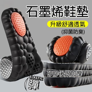 臺灣現貨🔥石墨烯防臭鞋墊 舒適柔軟運動鞋墊 久站減壓鞋墊 透氣吸汗止滑鞋墊 軟彈減震鞋墊 護踝腳底按摩鞋墊 足弓支撐鞋墊