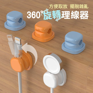 360度旋轉理線器 理線器 固線器 集線器 充電線收納 充電線 數據線 手機線 收線器
