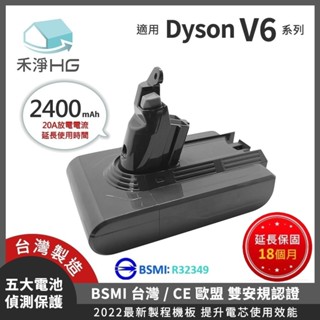 🚚免運🚚【禾淨家用HG】Dyson V6系列 2400mAh 副廠吸塵器配件電池