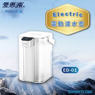 【思維康SWEETCOM】EVERPURE愛惠浦 WATERdrop Electric 電動濾水壺 過濾 生飲 外出必備