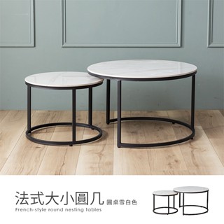 【H&D東稻家居】法式大+小巖板圓幾 圓桌 子母茶几 邊幾 咖啡桌 客廳桌 置物桌 -DIY自行組裝