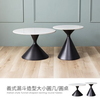 【H&D東稻家居】義式漏斗造型巖板大+小圓幾 圓桌 子母茶几 邊幾 咖啡桌 客廳桌 置物桌 -DIY自行組裝