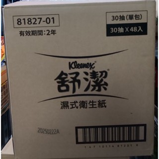 舒潔濕式衛生紙30抽