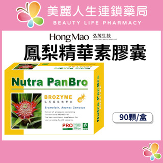 【美麗人生藥局】弘茂 鳳梨精華素膠囊 90顆/盒 鳳梨酵素