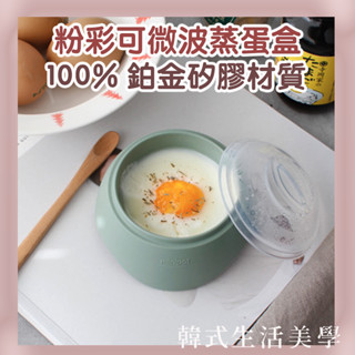【韓式生活美學｜現貨】粉彩矽膠蒸蛋盒韓國製 鉑金矽膠 料理用具 微波爐蒸蛋 蒸蛋器 廚房用品 快速出貨！