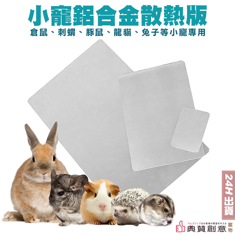 小寵鋁合金散熱版 寵物涼墊 散熱板 兔子天竺鼠刺蝟豚鼠黃金鼠一線鼠三線鼠老公公鼠睡鼠倉鼠爬蟲都適用 寵物用品 典贊創意