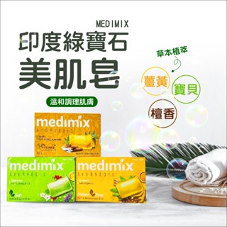 印度綠寶石草本美肌香皂｜潔淨保濕X嫩白潤膚｜天然植萃精華配方 【輕鬆購五金百貨】臺灣現貨