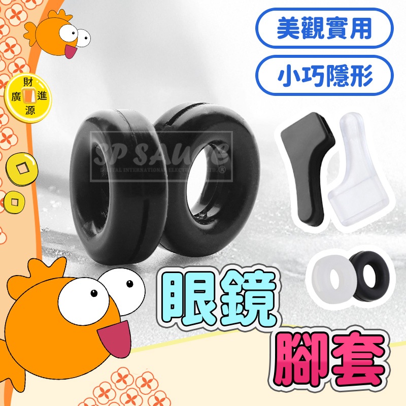 眼鏡腳套💯眼鏡防滑套 眼鏡耳勾 耳套 耳托 耳鉤 耳掛 耳朵墊 眼鏡腳 眼鏡防滑 眼鏡止滑 眼鏡配件 眼鏡腿套 眼鏡腿