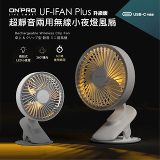 Onpro 無線小夜燈涼風扇－USB-C 升級版 UF-IFAN Plus 6吋夾扇 電風扇 小風扇 LED燈 三段風向