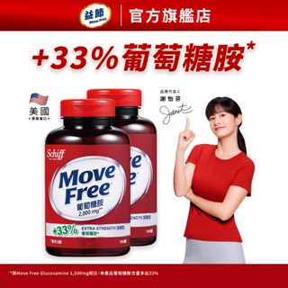 【益節官方旗艦店】加強型葡萄糖胺錠 150錠x2瓶 會員兌換禮｜Move Free