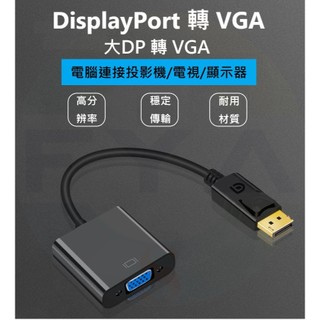 DP 轉 VGA 轉接頭 DisplayPort to VGA 轉接線 螢幕 轉換器 145B