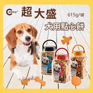 ★柴寶寵物★ Canary超大盛的犬用點心餅 615g 狗狗零食 狗餅乾 大罐裝 犬用點心餅 狗點心 狗食物 起司牛奶