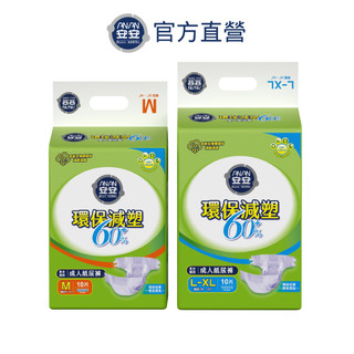 安安 環保減塑60% 成人紙尿褲M-XL號 (10片x6包/箱)