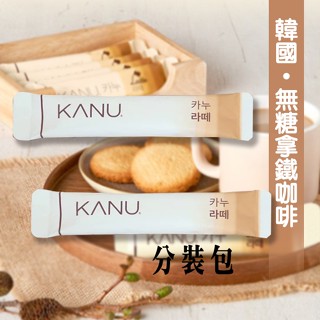 現貨!!!韓國 MAXIM KANU 一般 無糖拿鐵咖啡 5入 /分裝包 孔劉代言 效期: 2026.09.03