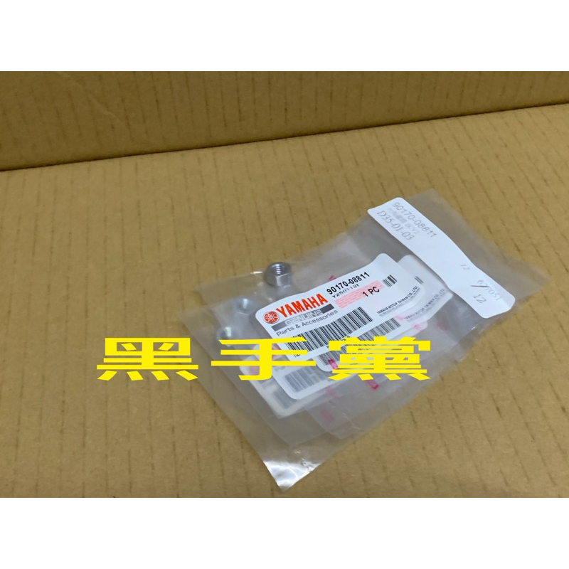黑手黨 山葉原廠缸頭螺帽 90170-08811 六角螺帽 缸頭螺帽 螺帽 螺母 六代戰 水冷BWS YAMAHA