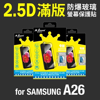 MQueen膜法女王 SAMSUNG A26 9H 滿版防爆玻璃螢幕保護貼 好貼無氣泡 防指紋 耐刮耐磨 觸控靈敏