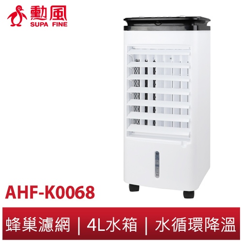 【勳風】4L冰風暴移動式冰晶水冷扇 AHF-K0068 水冷扇 水循環 涼風扇 冷氣扇 添加冰塊冰水 降溫有感 消暑解熱