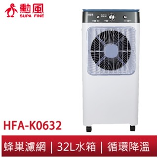 【勳風】32L冰風暴移動式冰晶水冷扇 HFA-K0632 水冷扇 水循環 涼風扇 冷氣扇 加冰塊冰水 降溫有感 消暑解熱