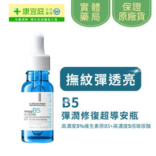 新上市 理膚寶水 B5 彈潤修復超導安瓶15ml B5加強版《康宜庭藥局》
