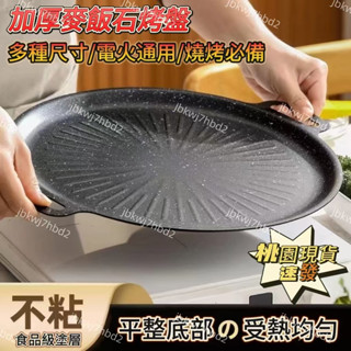 🔥臺灣出貨🔥戶外露營烤盤韓式烤肉盤卡式爐燒烤盤鐵闆不粘煎肉盤 卡式爐烤盤 電磁爐烤盤 圓型烤盤 烤肉盤 燒烤盤 煎烤盤
