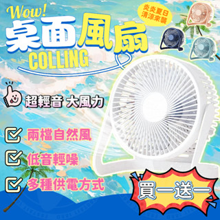 【隔日到貨 買一送一】 桌面風扇 宿舍風扇 家用風扇 大風力風扇 循環風扇 usb風扇 辦公室風扇 風扇 隨身風扇 插電