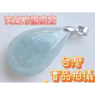 玉鎔水晶-海藍寶墜子 實品拍攝臺灣現貨 海藍寶水滴吊墜 海藍寶水晶墜 海水藍寶墜 海藍寶墜 海藍寶水晶墜子 海藍寶墜