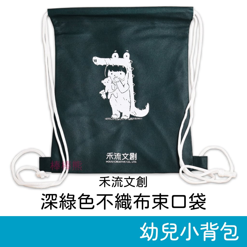 (滿額贈專用．請勿下單) 禾流文創 深綠色不織布束口袋 後背包