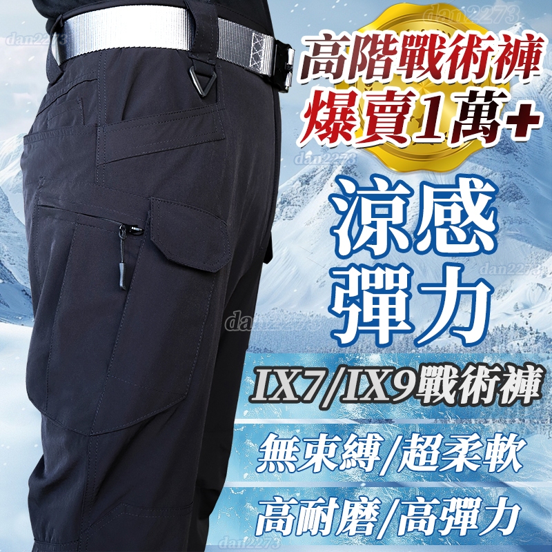 ix7ix9戰術褲 長褲 短褲戰術褲 超薄工作褲 大口袋工作褲 彈力工裝褲 涼感工作褲 SGS認證台