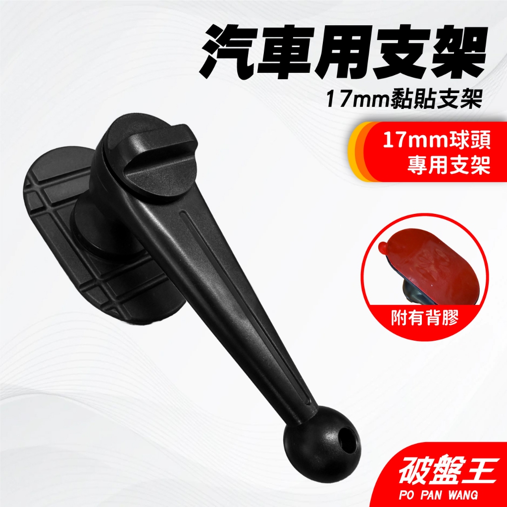 汽車儀表用黏貼支架｜台南現貨｜17mm球頭｜黏貼手機支架｜儀表支架｜手機車架｜懶人支架｜破盤王｜手【106】