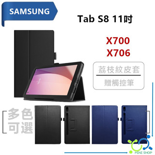 【贈觸控筆】三星 SAMSUNG Tab S8 X700 X706 保護套 Tab S8 荔枝紋皮套 平板皮套 玻璃貼