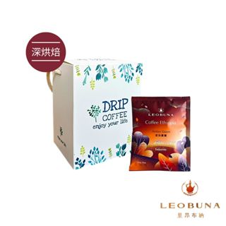 【Leo里昂布納】衣索比亞 咖啡花綻系列.琥珀晨曦 深烘焙8入｜耳掛咖啡 咖啡包 精品咖啡 黑咖啡