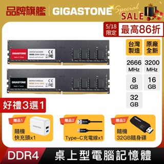 【GIGASTONE】桌上型記憶體DDR4 32G/16G/8G｜臺灣製造/2666/3200超頻/RAM/8GB