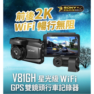 ABEE快譯通 V81GH 前後雙錄 2K STARVIS 科技執法 WIFI 行車記錄器(送64G記憶卡)
