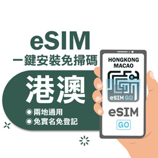 【eSIMGO】港澳eSIM｜高速上網 24H自動發貨五分鐘取件 網絡卡 香港 澳門esim esim港澳 吃到飽