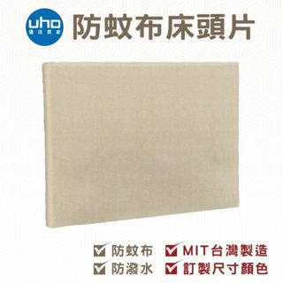 臺灣製 可訂製 床頭板 床頭片防蚊布 3.5尺單人/5尺雙人/6尺雙人加大 816 彰化在地工廠
