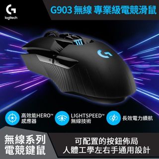 Logitech G 羅技 G903 HERO LIGHTSPEED 專業電競級 無線電競滑鼠 雙模滑鼠/有線+無線