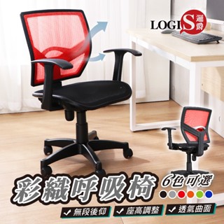 LOGIS 愛菈坐墊扶手椅 全網椅 辦公椅 電腦椅 事務椅 主管椅 升降轉椅 書房椅 扶手椅 臺製 【E72】