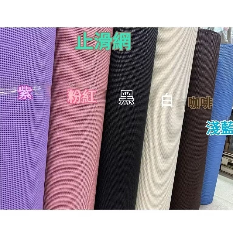 （含稅）台灣製造 止滑網 防滑網 地毯底部止滑墊 桌面止滑墊 床墊底部止滑 推車面板止滑  汽車
