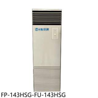 冰點【FP-143HSG-FU-143HSG】變頻冷暖單相220V落地箱型分離式冷氣23坪(含標準安裝)