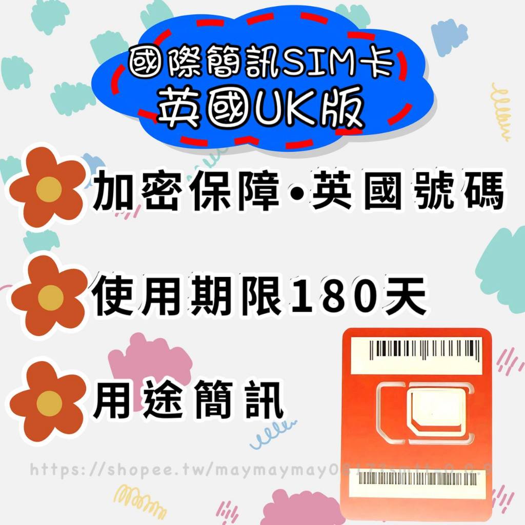 。國際簡訊SIM卡。英國UK版｜簡訊卡 無限接收 支援簡訊 三大電信 國際旅遊 商務 隱私安全 4G/5G 註冊卡 神卡