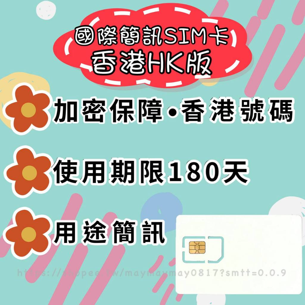 。國際簡訊SIM卡。香港HK版｜簡訊卡 無限接收 支援簡訊 三大電信 國際旅遊 商務 隱私安全 4G/5G 註冊卡 神卡