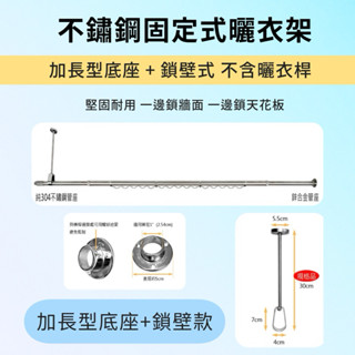 不鏽鋼曬衣架 固定式 曬衣架 晾衣架 加長型底座+鎖壁式 不含曬衣桿