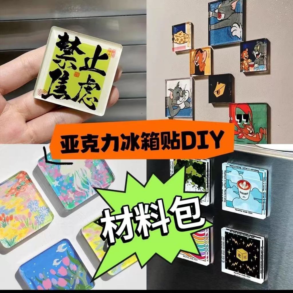 優盛包材🔥 補貨中.. 自製手工冰箱貼 5*5四方透明 方磚ins 正方形帶磁片 亞剋力diy 圓形材料包