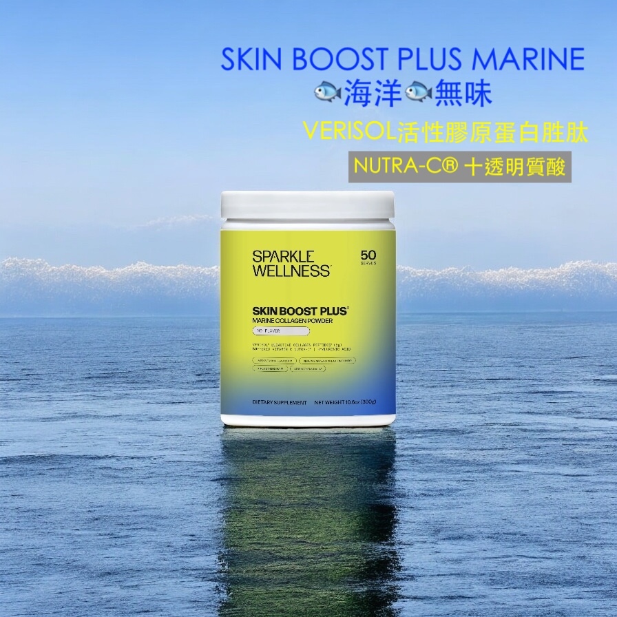 30天份/50天份🐟海洋『PLUS』Sparkle Wellness Collagen🇺🇸VERISOL 膠原蛋白 胜肽