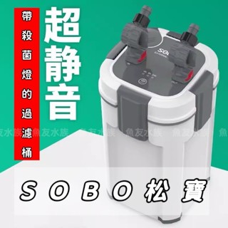 松寶SOBO 殺菌燈 圓桶 外接過濾桶 除藻 除綠水 殺菌 淨水 圓筒過濾 外接過濾 圓筒 過濾器 除綠水