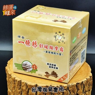 【臺灣現貨】蝦皮銷量破萬 順安 正品 一條根系列 舒緩按摩霜 80g 外用 遠紅外線 舒緩貼布 滾珠凝露 噴劑 活絡油