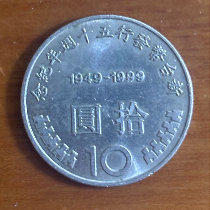 新臺幣50週年紀念幣（10元硬幣）