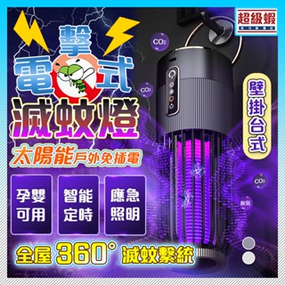 隔日達 發票+保固🔥太陽能滅蚊燈 智慧滅蚊燈 電擊 強效滅蚊 USB充電 小夜燈 可吊掛 捕蚊燈 滅蚊燈 補蚊神器