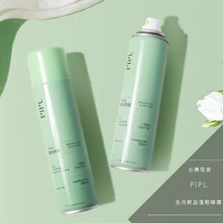 【工廠直營】PIPL 乾洗髮噴霧 免洗頭髮 噴霧 乾髮噴霧 免水洗髮 洗髮噴霧 頭油噴霧乾洗 坐月子用 控油蓬鬆神器