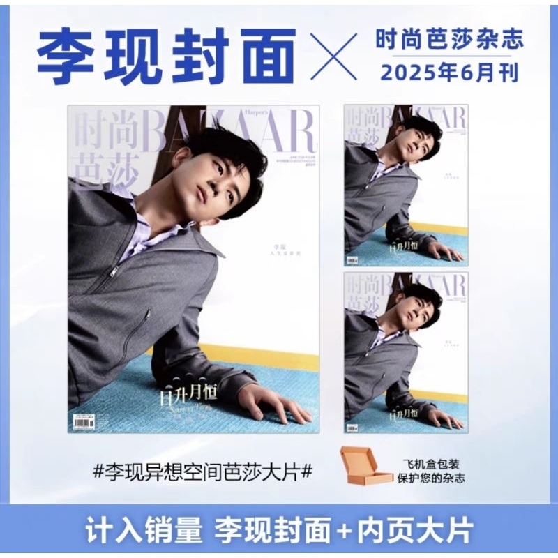 计入销量 时尚芭莎 6月 李现封面 时尚芭莎BAZAAR杂志2025年6/六月 李现封面+内页大片